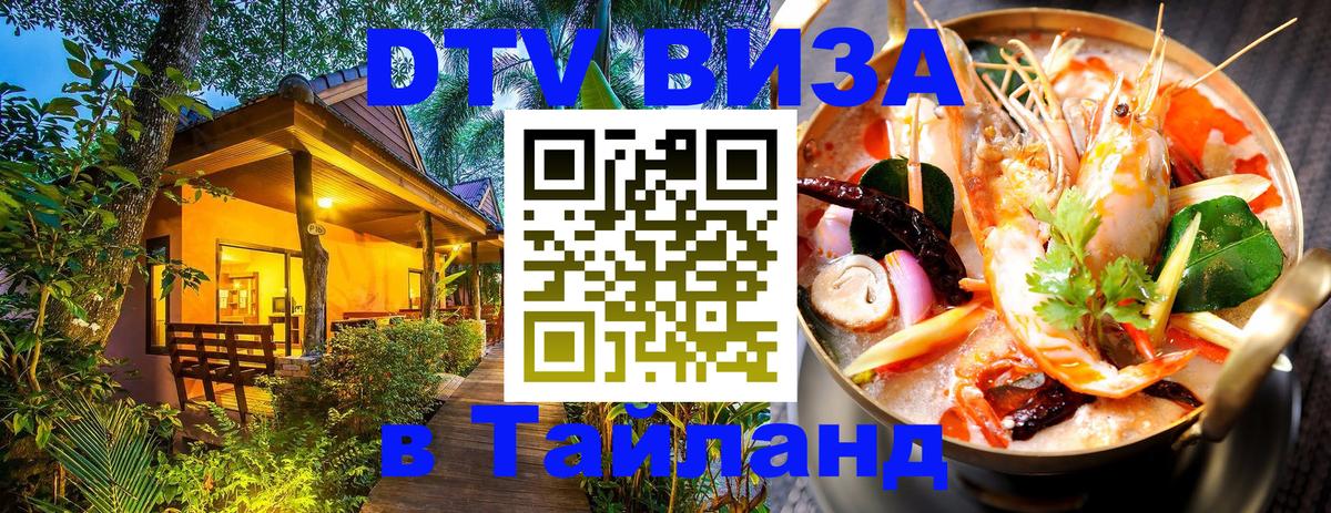 Destination Thailand Visa (DTV виза) Новосибирск 