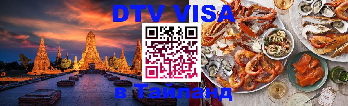 Электронная виза DTV в Тайланд Новосибирск 
